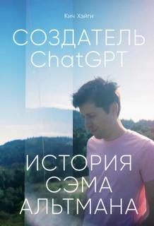 Создатель ChatGPT - История Сэма Альтмана