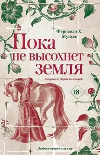 Пока не высохнет земля