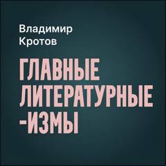 Главные литературные измы