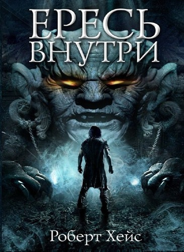 Ересь внутри