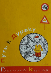Путь к дураку. Философия смеха. Обалденика