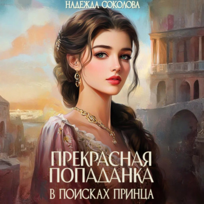 Эксклюзив Прекрасная попаданка в поисках принца