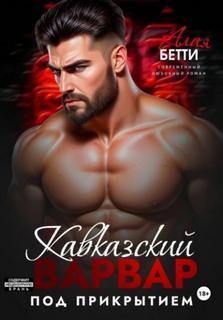 Кавказский варвар. Под прикрытием