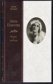 Анна Павлова