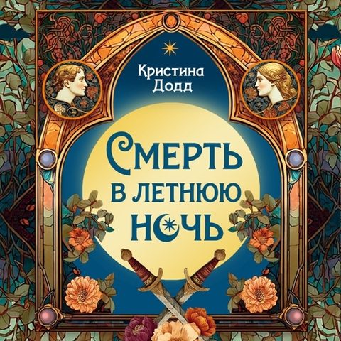 Смерть в летнюю ночь