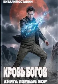 Кровь богов