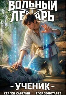 Вольный лекарь: Ученик