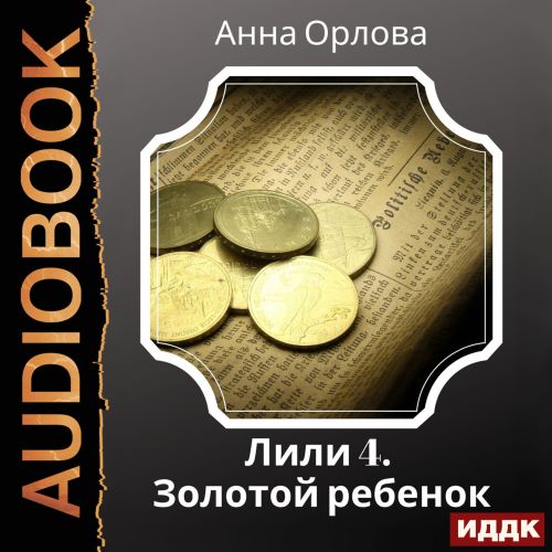 Дело Золотой ребенок