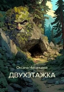 Двухэтажка