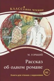 Рассказ об одном романе
