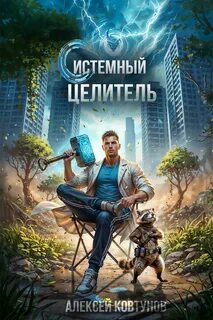 Системный целитель