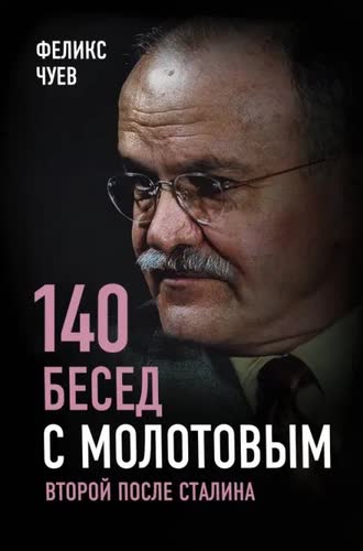 бесед с Молотовым. Второй после Сталина