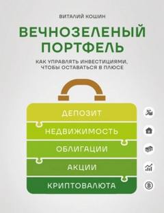 Вечнозеленый портфель. Как управлять инвестициями, чтобы оставаться в плюсе [Никита Безменов, 2025, 96 kbps, MP3]