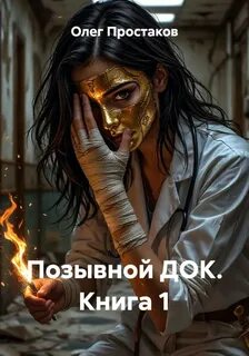 Позывной ДОК