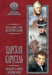 Мундир и фрак Жуковского