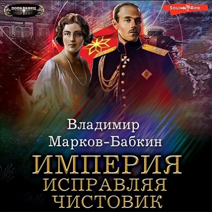 Империя единства 3, Империя. Исправляя чистовик