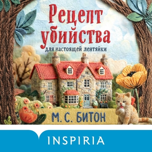 Рецепт убийства для настоящей лентяйки / Пирог со смертоносной начинкой