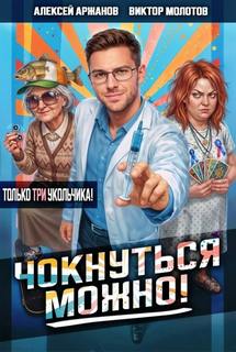 Чокнуться можно!