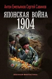 Японская война. 1904