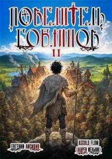 Повелитель гоблинов
