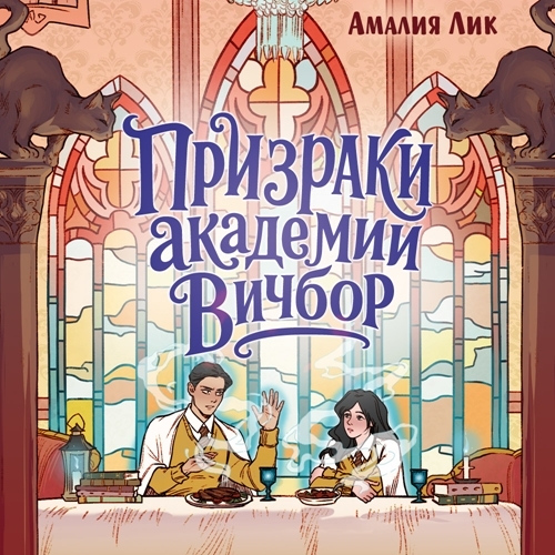 Призраки академии Вичбор