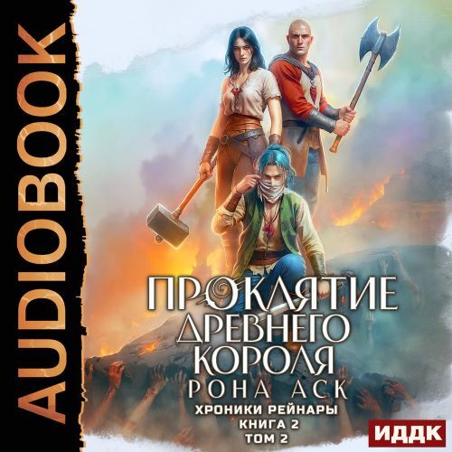 Проклятие Древнего короля