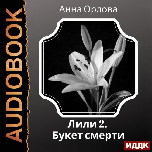 Дело Букет смерти