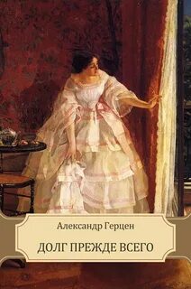 Долг прежде всего