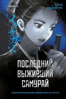 Последний выживший самурай