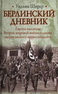 Берлинский дневник