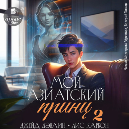 Мой азиатский принц