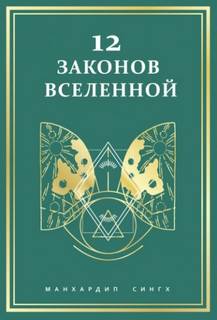 законов Вселенной