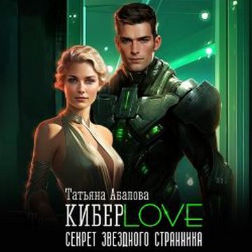 Секрет звездного странника