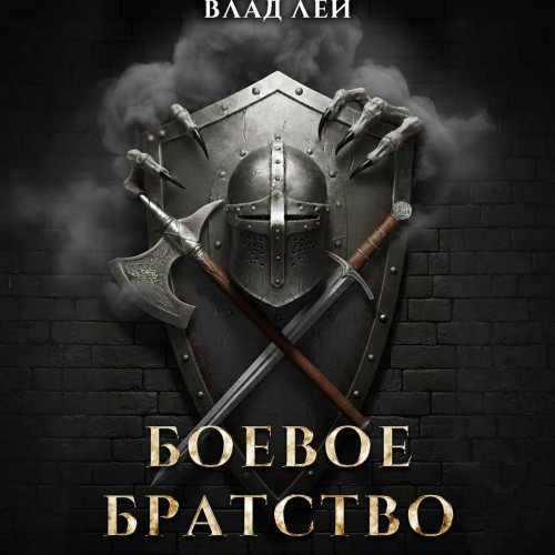 Боевое Братство