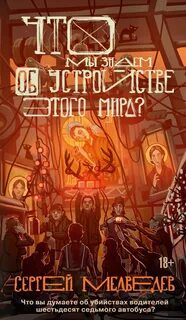 Что мы знаем об устройстве этого мира?