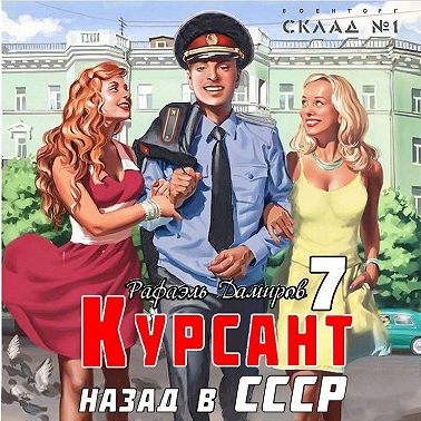Курсант. Назад в СССР