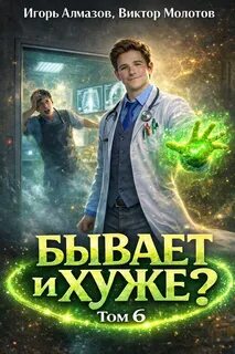 Бывает и хуже?