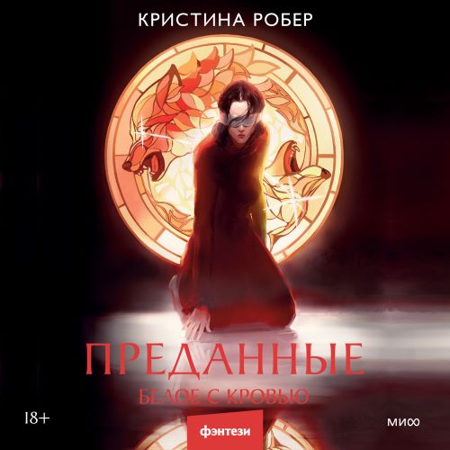 Белое с кровью