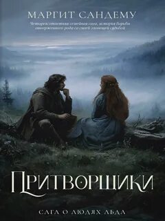 Притворщики
