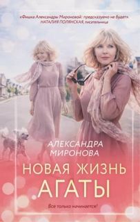 Новая жизнь Агаты