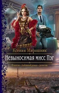 Невыносимая мисс Пэг