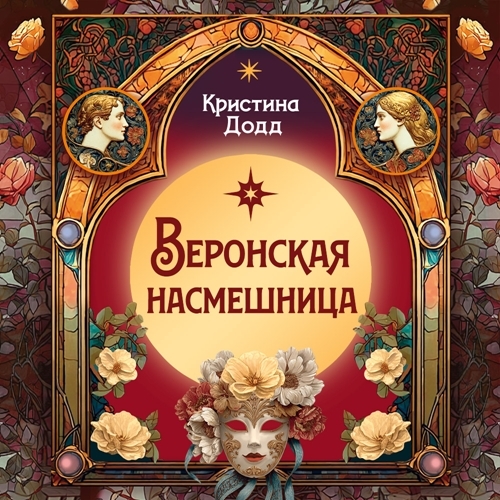 Веронская насмешница