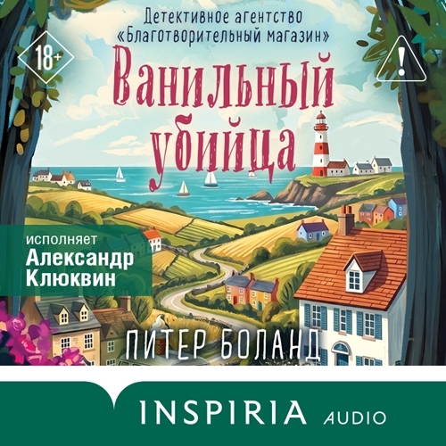 4, Ванильный убийца