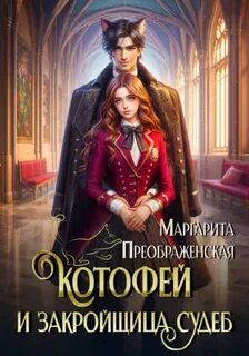 КотоФей и закройщица судеб