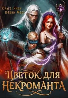Цветок для Некроманта