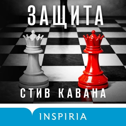 Защита