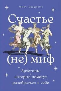 Счастье - миф. Архетипы, которые помогут разобраться в себе