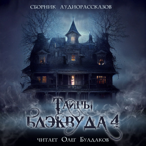 Тайны Блэквуда