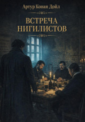 Встреча нигилистов