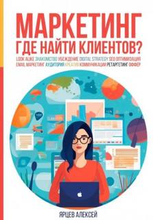 Маркетинг. Где найти клиентов?